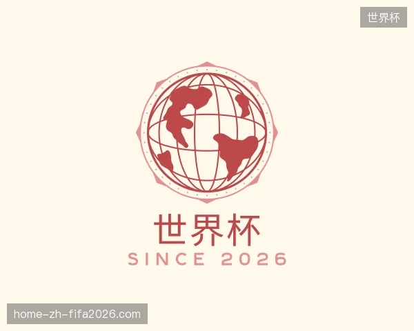 介绍世界杯官方网站