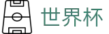 2026世界杯竞猜平台官方网站 - 官方赛事中心